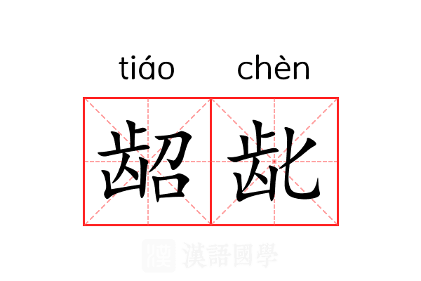 龆龀