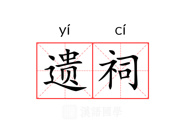 遗祠