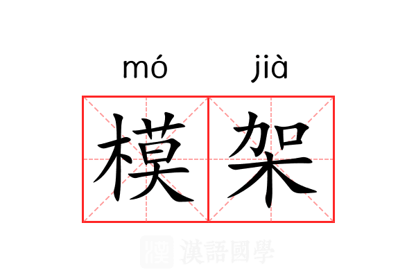 模架