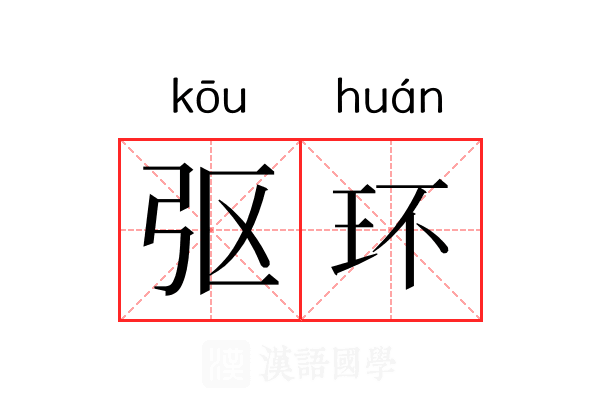 𫸩环 𫸩环