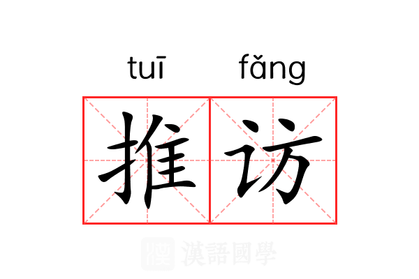 推访 推访