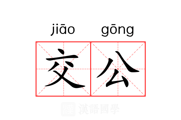 交公