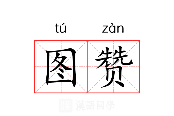 图赞