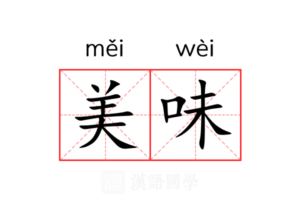 美味 美味