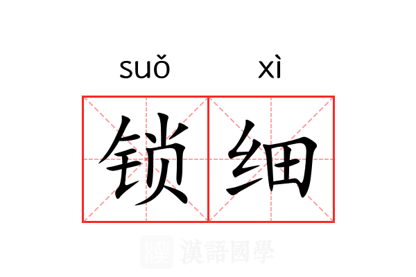 锁细 锁细