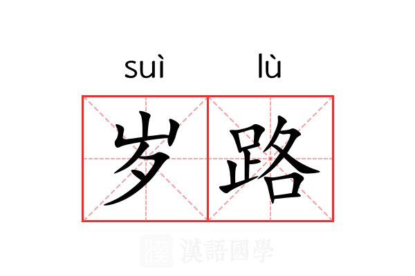 岁路 岁路