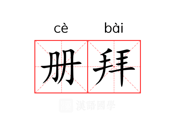 册拜