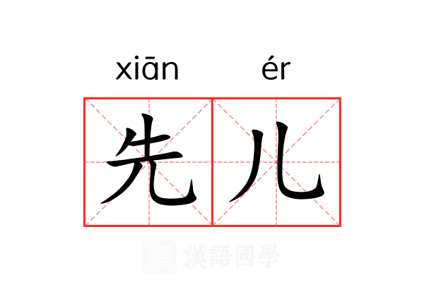先儿 先儿