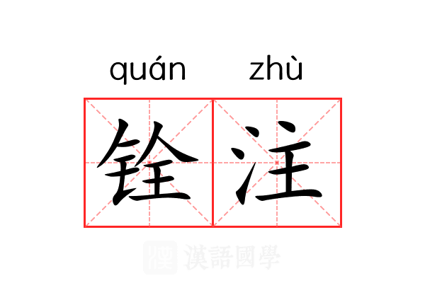铨注 铨注