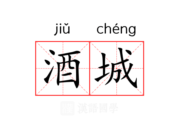 酒城 酒城