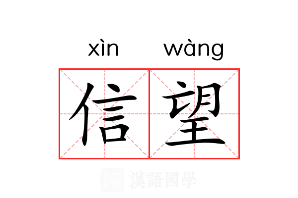 信望 信望