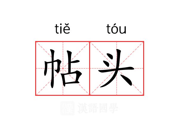 帖头 帖头