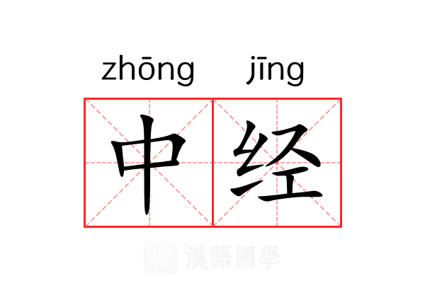 中经