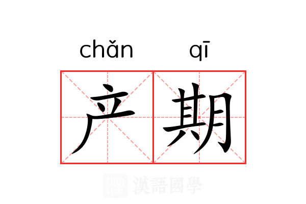 产期 产期