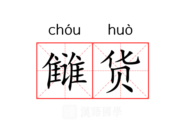 雠货