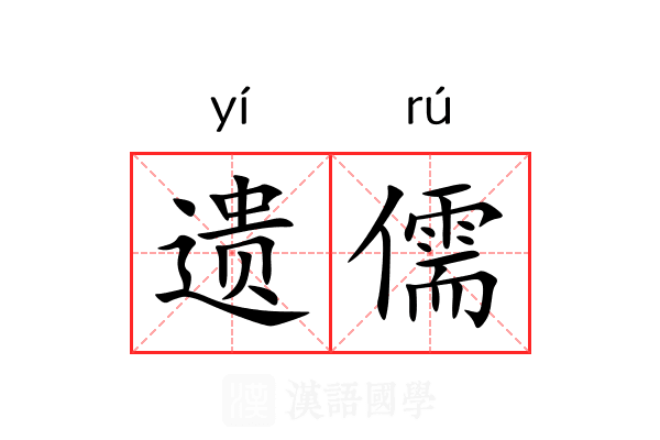 遗儒 遗儒