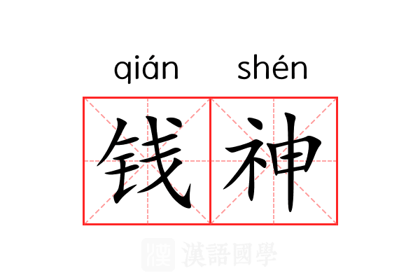 钱神 钱神