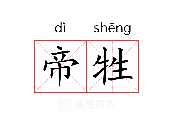 帝牲