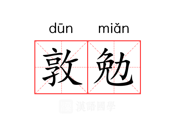 敦勉