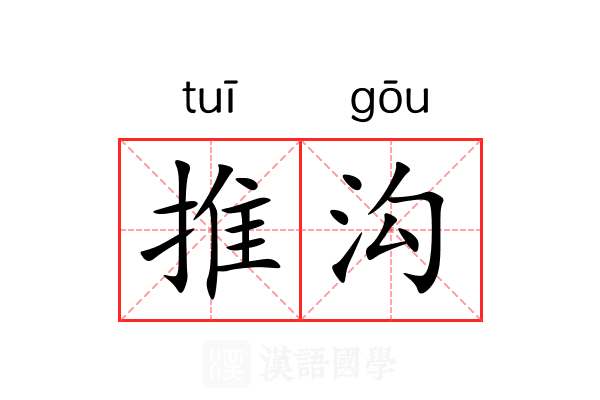 推沟 推沟