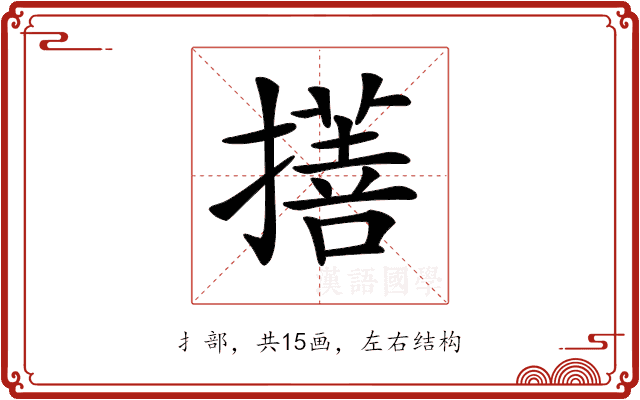 𢴯 𢴯