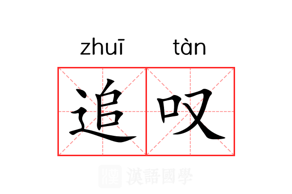 追叹 追叹