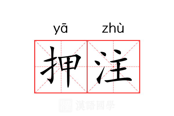 押注 押注