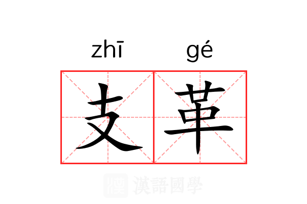 支革 支革