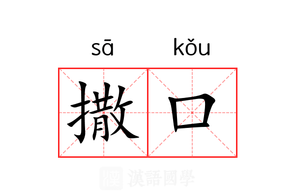 撒口 撒口