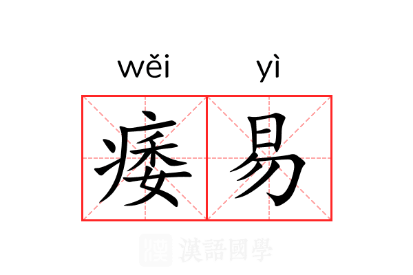 痿易