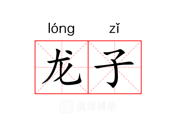 龙子