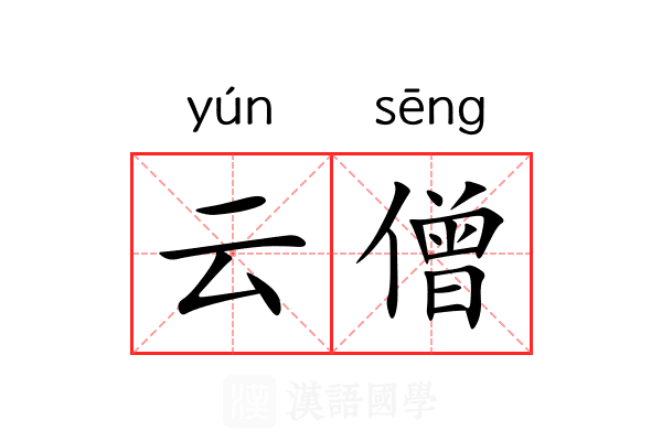 云僧 云僧