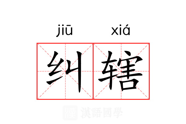 纠辖