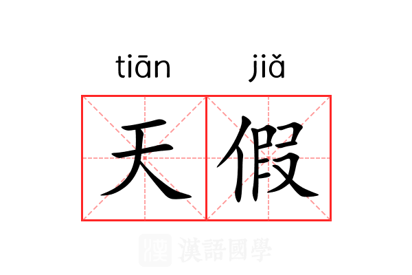 天假