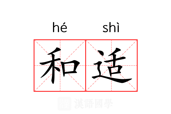 和适