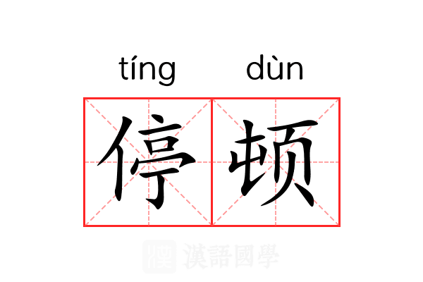 停顿