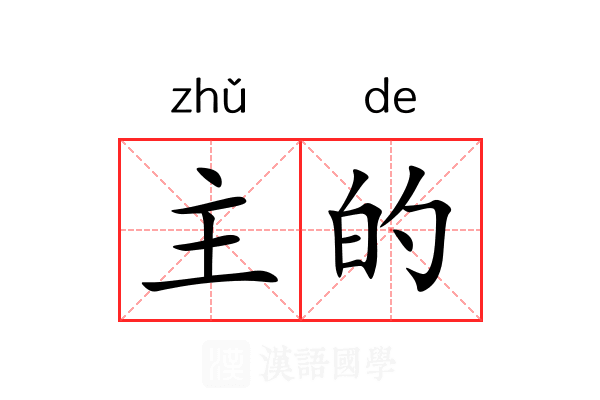 主的 主的