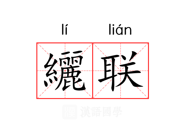 纚联