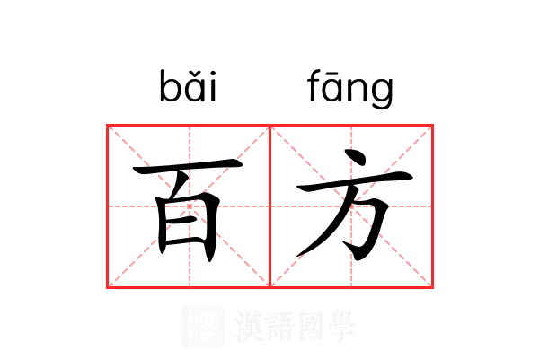 百方