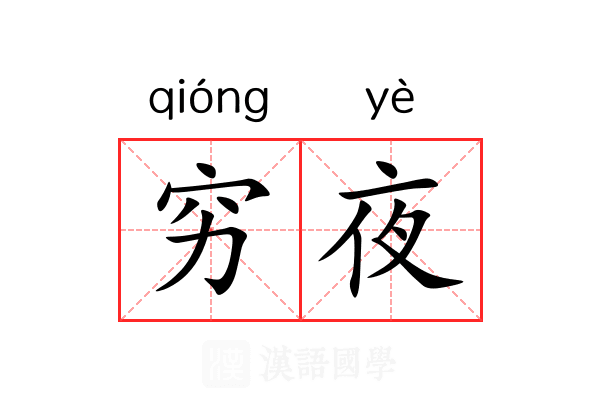 穷夜 穷夜