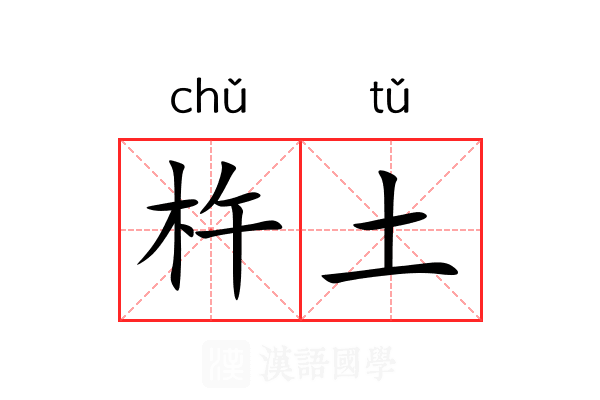 杵土