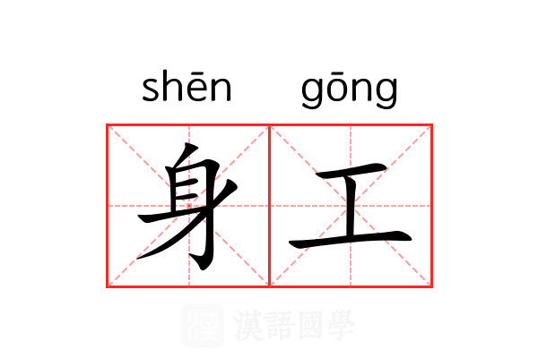 身工 身工