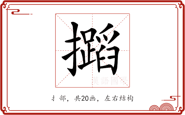 𢹡 𢹡