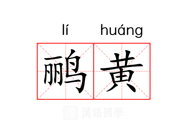 鹂黄