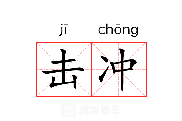 击冲
