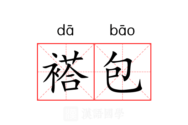 褡包