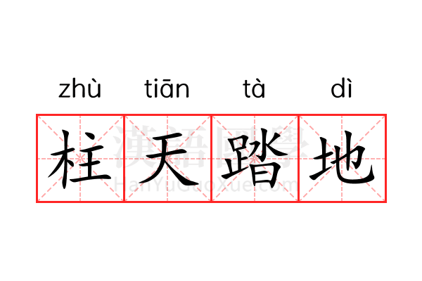 柱天踏地 柱天踏地