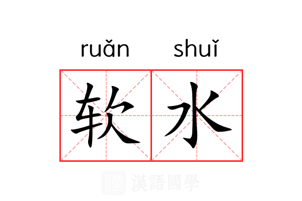 软水