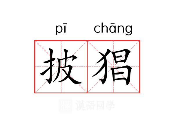 披猖