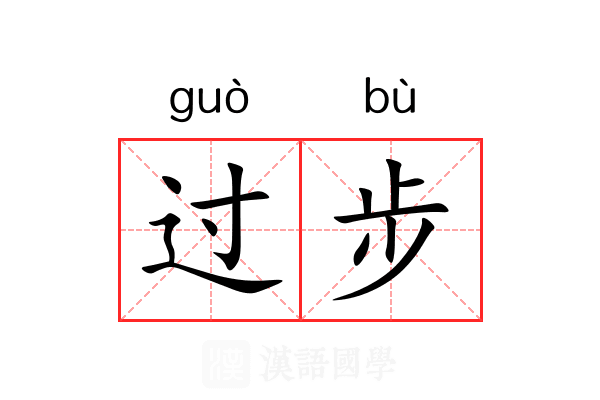 过步 过步